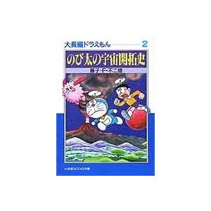 藤子・F・不二雄 大長編ドラえもん 2 小学館コロコロ文庫 ふ 1-12 Book