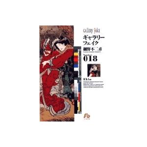 細野不二彦 ギャラリーフェイク〔小学館文庫〕 (18) Book