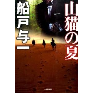 船戸与一 山猫の夏 小学館文庫 ふ 4-10 Book