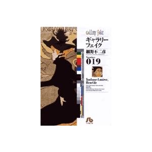 細野不二彦 ギャラリーフェイク〔小学館文庫〕 (19) Book