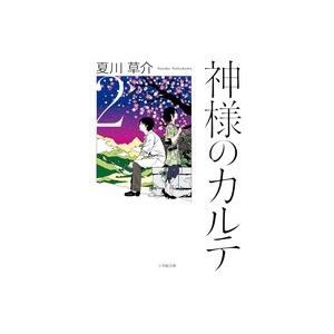 夏川草介 神様のカルテ (2) Book