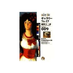 細野不二彦 ギャラリーフェイク〔小学館文庫〕 (9) Book
