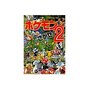 ポケモンをさがせ！ セット （既14巻） : 脳トレ生活 - 通販 - Yahoo