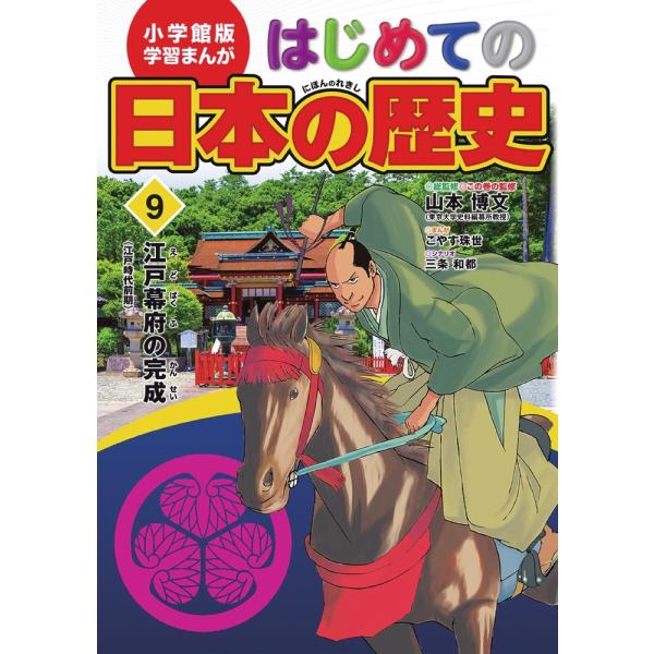 こやす珠世 小学館版 学習まんが はじめての日本の歴史 (9) 江戸幕府の完成 Book