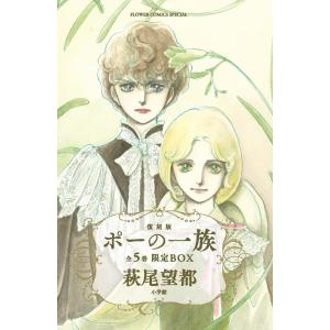 ポーの一族 復刻版 限定BOX フラワーコミックススペシャル 5巻セット