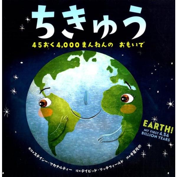 ステイシー・マカナルティー ちきゅう 45おく4、000まんねんのおもいで Book