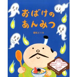 国松エリカ おばけのあんみつ おひさまのほん Book