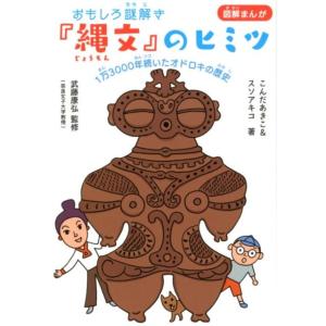 こんだあきこ おもしろ謎解き「縄文」のヒミツ 図解まんが 1万3000年続いたオドロキの歴史 Boo...