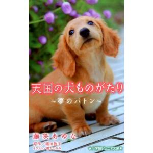 藤咲あゆな 天国の犬ものがたり〜夢のバトン 小学館ジュニア文庫 ほ 1-4 Book