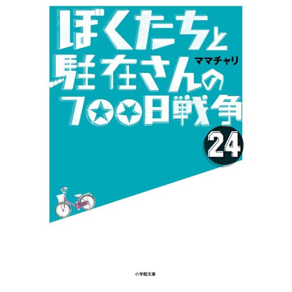 ママチャリ ぼくたちと駐在さんの700日戦争 (24) Book