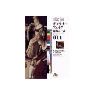 細野不二彦 ギャラリーフェイク〔小学館文庫〕 (11) Book