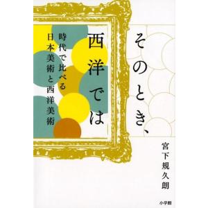 宮下規久朗 そのとき、西洋では 時代で比べる日本美術と西洋美術 Book