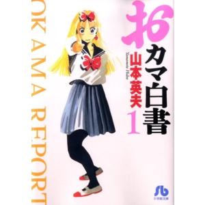 山本英夫 おカマ白書 1 小学館文庫 やC 17 Book