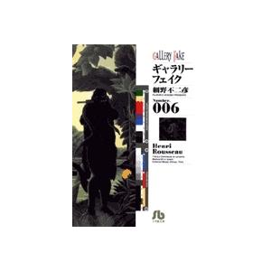 細野不二彦 ギャラリーフェイク〔小学館文庫〕 (6) Book