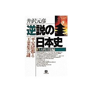 井沢元彦 逆説の日本史3 古代言霊編(小学館文庫) 平安建都と万葉集の謎 Book