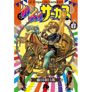 新品 / からくりサーカス[文庫版](1-22巻 全巻) 全巻セット : 漫画全巻