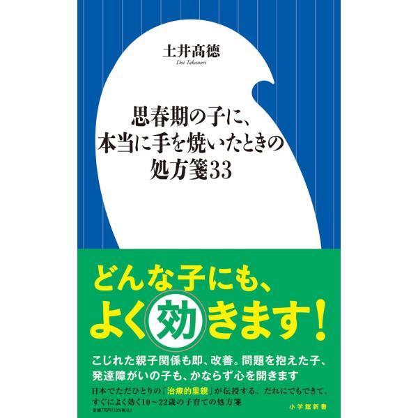 土井高徳 思春期の子に、本当に手を焼いたときの処方箋33 Book