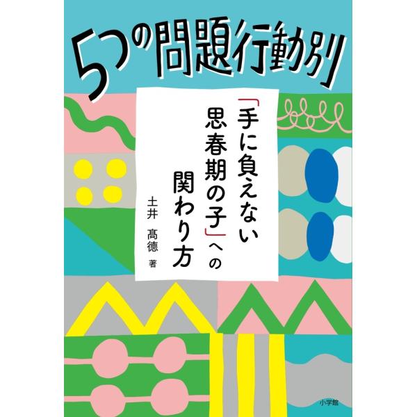 土井高徳 5つの問題行動別「手に負えない思春期の子」への関わり方 Book