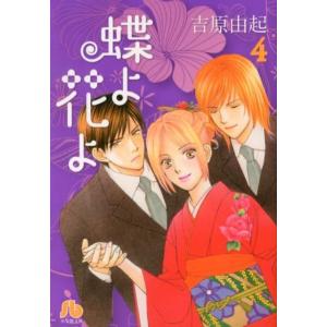 吉原由起 蝶よ花よ 第4巻 小学館文庫 よD 21 Book｜tower