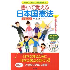 書いて覚える日本国憲法 きっずジャポニカ学習ドリル Book