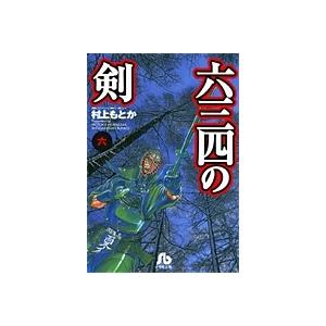 新品 / 六三四の剣[文庫版](1-10巻 全巻) 全巻セット : 漫画全巻ドット