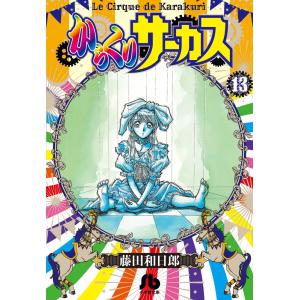 からくりサーカス 1/藤田和日郎 : bookfanプレミアム - 通販 - Yahoo