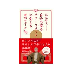 江原啓之 自分の家をパワースポットに変える最強のルール46 Book