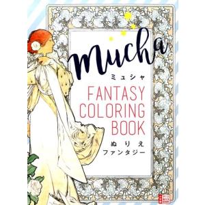 ミュシャぬりえファンタジー 小学館アートぬりえBOOK Book