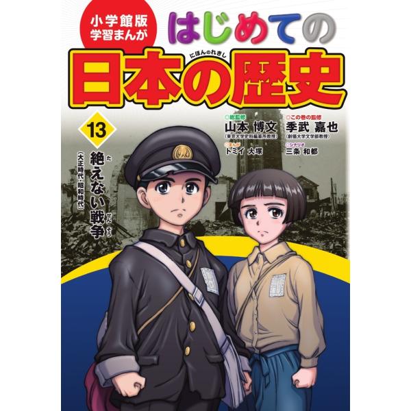 トミイ大塚 小学館版 学習まんが はじめての日本の歴史 (13) 絶えない戦争 Book
