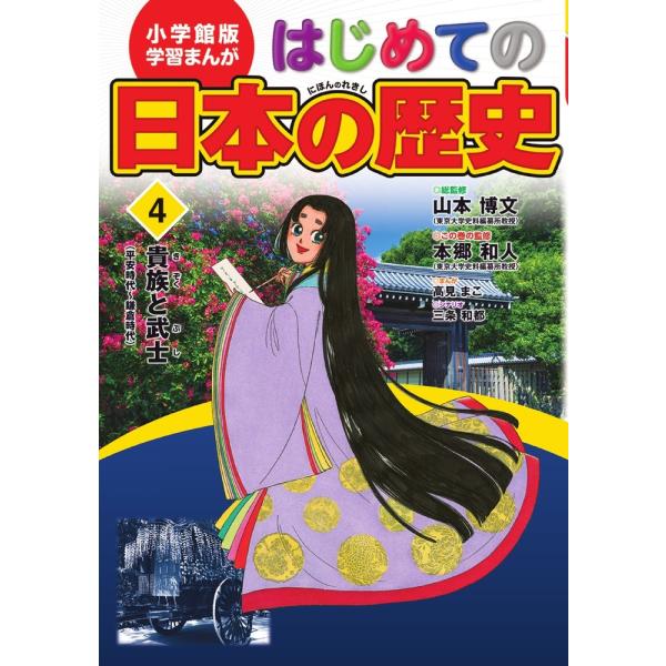 高見まこ 小学館版 学習まんが はじめての日本の歴史 (4) 貴族と武士 Book