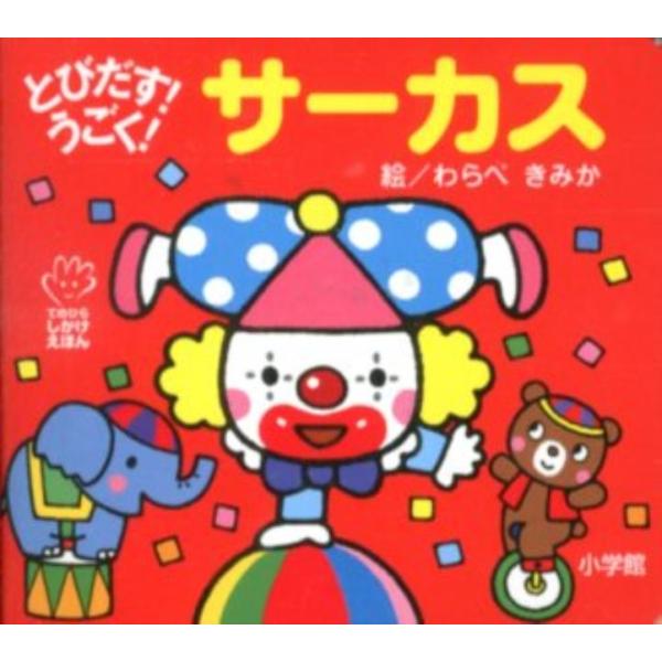 わらべきみか とびだす!うごく!サーカス てのひらしかけえほん Book