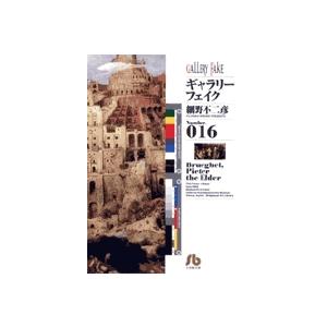 細野不二彦 ギャラリーフェイク〔小学館文庫〕 (16) Book