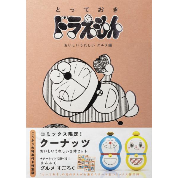 藤子・F・不二雄 『とっておきドラえもん おいしいうれしいグルメ編』特別版 Book