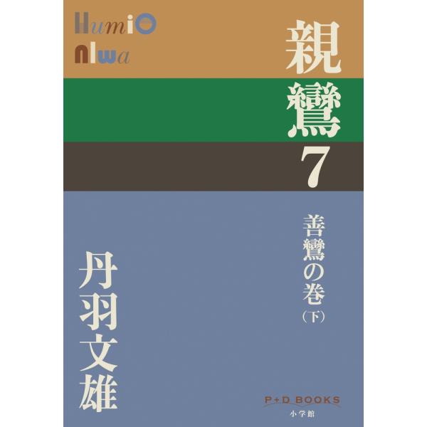 丹羽文雄 親鸞 7 善鸞の巻 下 P+D BOOKS Book