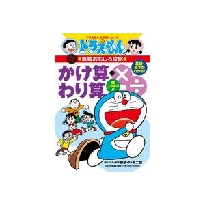 小林敢治郎 ドラえもんの算数おもしろ攻略 かけ算・わり算〔改訂新版〕 ドラえもんの学習シリーズ Bo...