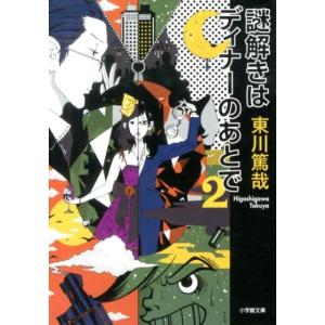 東川篤哉 謎解きはディナーのあとで 2 小学館文庫 ひ 11-2 Book