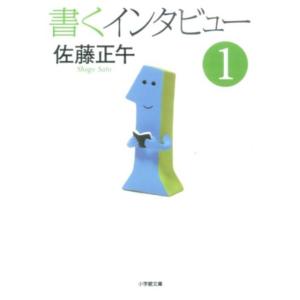 佐藤正午 書くインタビュー 1 小学館文庫 さ 4-5 Book