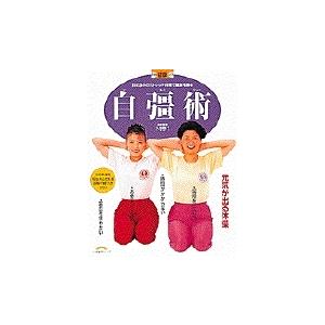 DVDでよくわかる!自彊術 東洋医学をルーツとする日本初の健康体操/自彊