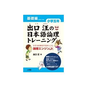 出口汪の日本語論理トレーニング 論理エンジンJr. 小学5年基礎編/出口