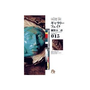 細野不二彦 ギャラリーフェイク〔小学館文庫〕 (15) Book