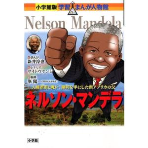 新井淳也 ネルソン・マンデラ Book
