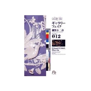 細野不二彦 ギャラリーフェイク〔小学館文庫〕 (12) Book