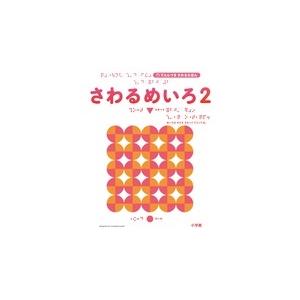 村山純子 さわるめいろ2 てんじつき さわるえほん Book