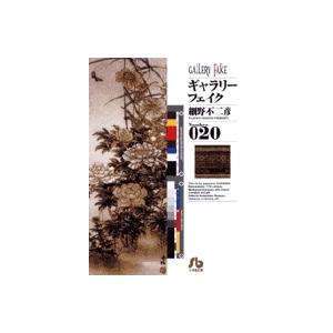 細野不二彦 ギャラリーフェイク〔小学館文庫〕 (20) Book