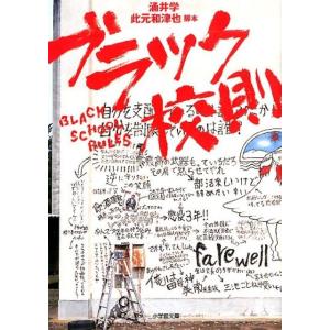 涌井学 ブラック校則 小学館文庫 わ 9-14 Book