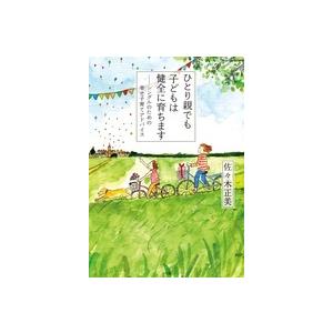 佐々木正美 ひとり親でも子どもは健全に育ちます シングルのための幸せ子育てアドバイス Book