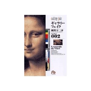 細野不二彦 ギャラリーフェイク〔小学館文庫〕 (2) Book