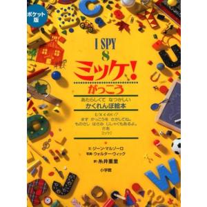 ジーン・マルゾーロ ミッケ!がっこう ポケット版 あたらしくてなつかしいかくれんぼ絵本 I SPY ...