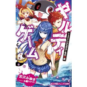 宮沢みゆき ギルティゲーム Stage3 小学館ジュニア文庫 み 3-4 Book