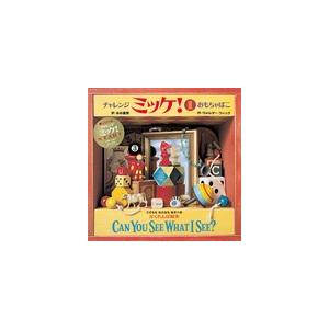 ウォルター・ウィック チャレンジミッケ! 1 おもちゃばこ Book
